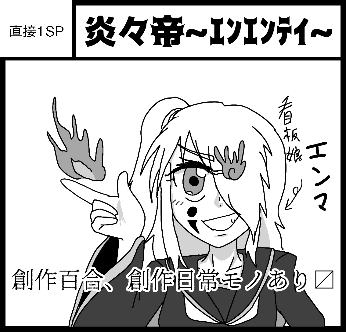 炎魔 異世@炎々亭 tweet media