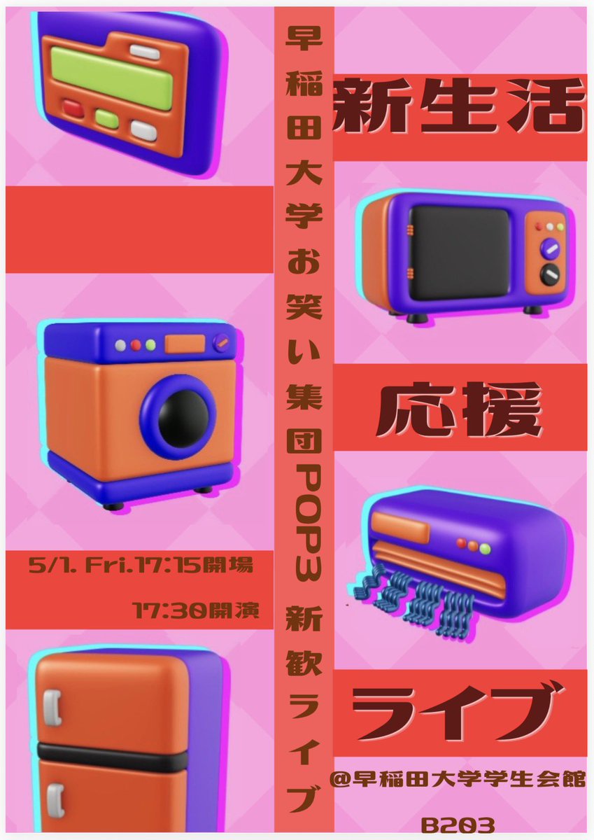 早稲田大学お笑い集団POP3 tweet media