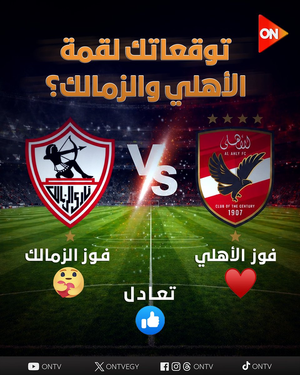 ONTVEgy's tweet image. شاركونا توقعاتكم لمباراة القمة بين الأهلي والزمالك 
#ON