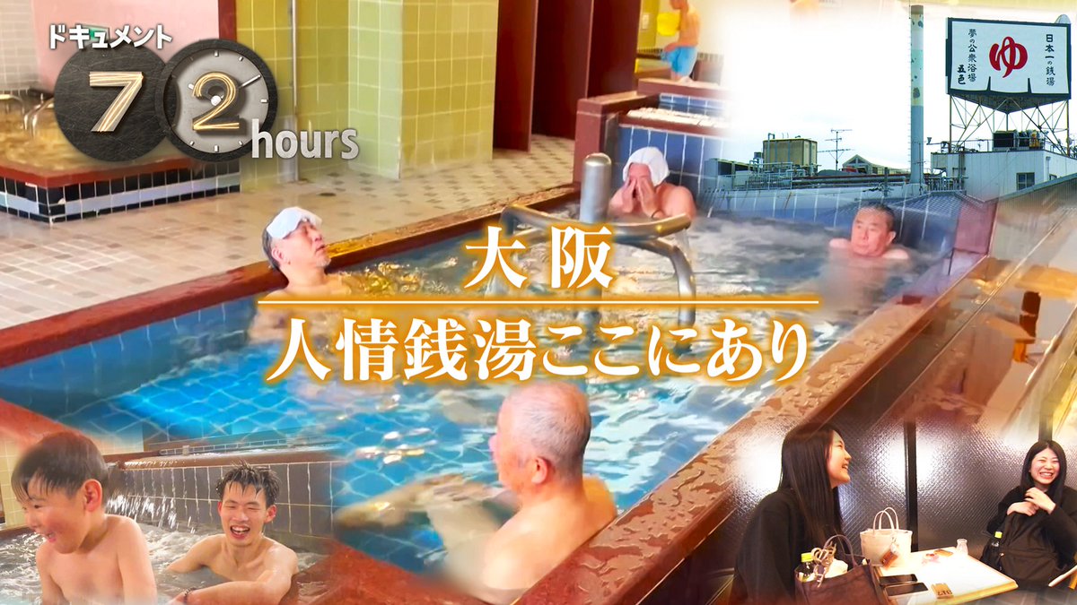 NHK_PR's tweet photo. 【大阪・豊中 24時間営業の銭湯へ】

今週の #ドキュメント72時間 です。

深夜、寝つかない子を連れて訪れた母親
出勤前に工場勤めの男性…いろんな人が。

毎日いろいろあるけれど、お風呂でリセット…そんな3日間を♨️

5/1（金）夜10:00［総合］
https://t.co/Dxj9KRzjlJ
▼🍺 or 🥛▼ https://t.co/gsFUXuCn87