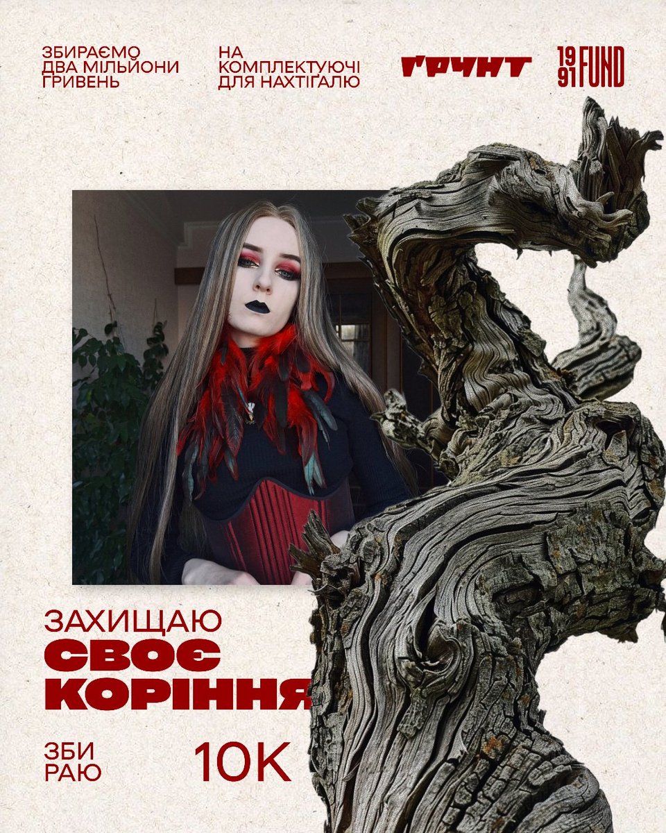 Коріння важливе. Долучаюся до спільного збору медіа «Грунт» та фонду <a href="/1991_fund/">1991 Charity Fund</a> аби захистити своє коріння та вберегти своїх

Щоб відстояти його, ми відкриваємо збір на комплектуючі для ББС Нахтіґаль

⚡️Моя мета: 10 000 грн
🫙: send.monobank.ua/jar/4Ydjwp2daN