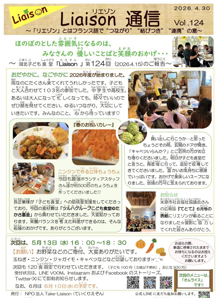 月に一度発行している『Liaison通信』です🌿　今回は第124号😊　先月の「子ども食堂」の報告です🌳　今じゃこんなのＡＩで秒で作ってくれるんだろうけど、まだ頼らずにいます😄
#ツルハ
#こども食堂