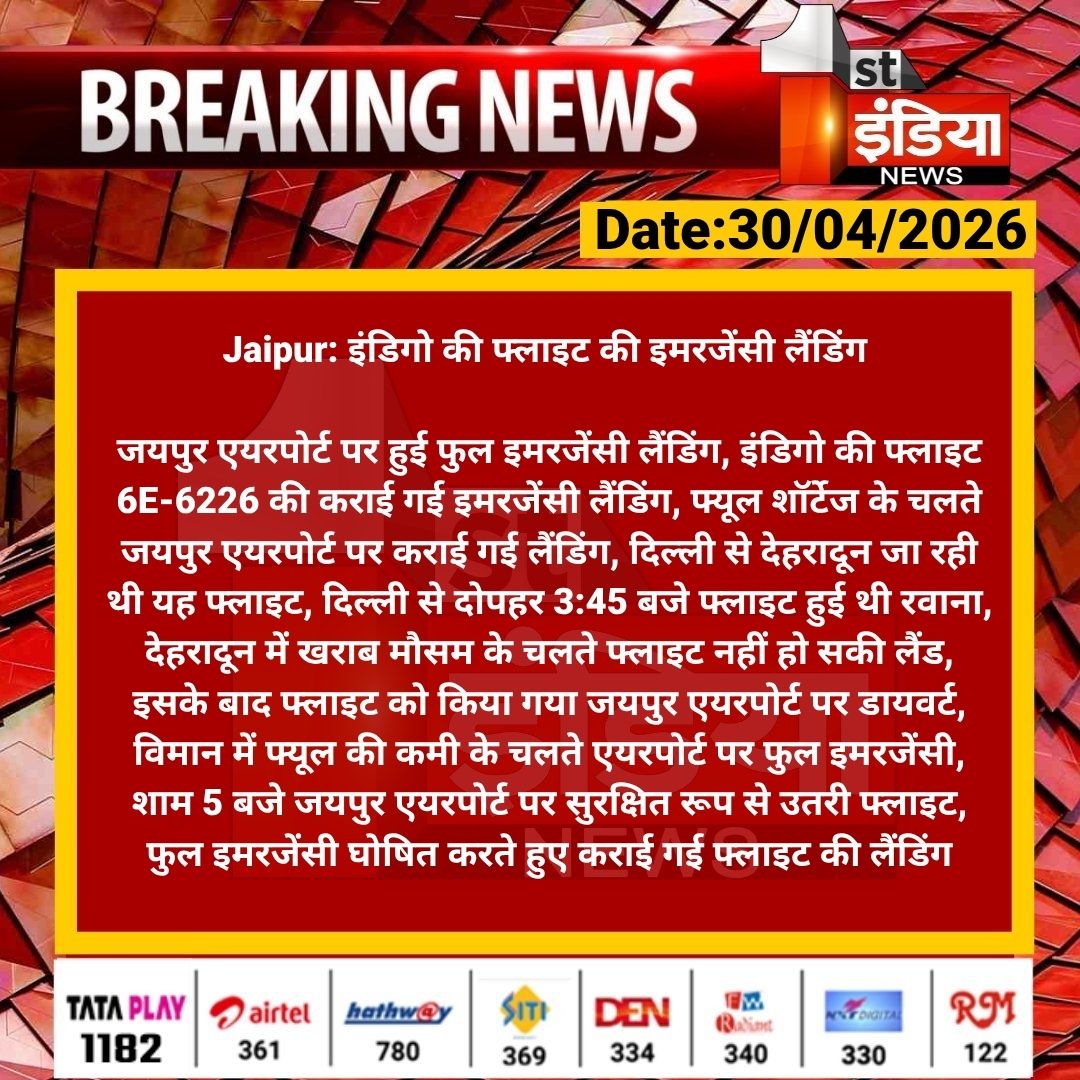 1stIndiaNews's tweet image. #Jaipur: इंडिगो की फ्लाइट की इमरजेंसी लैंडिंग 

जयपुर एयरपोर्ट पर हुई फुल इमरजेंसी लैंडिंग, इंडिगो की फ्लाइट 6E-6226 की कराई गई इमरजेंसी लैंडिंग, फ्यूल शॉर्टेज के चलते जयपुर एयरपोर्ट पर कराई गई लैंडिंग, दिल्ली से देहरादून...

#RajasthanWithFirstIndia #JaipurAirport @IndiGo6E