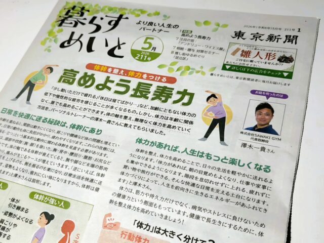 sg_personal1's tweet photo. 【東京新聞掲載】
東京新聞「暮らすめいと」にて
シニア向けコアトレーニングが掲載されました。
体力づくりは特別な運動ではなく
日常の中で無理なく続けることが大切。

年齢に関係なく
体は変えられます。

▼詳しくはこちら
 https://t.co/ViVbtzh0v4 https://t.co/BBmZNVtVRj
