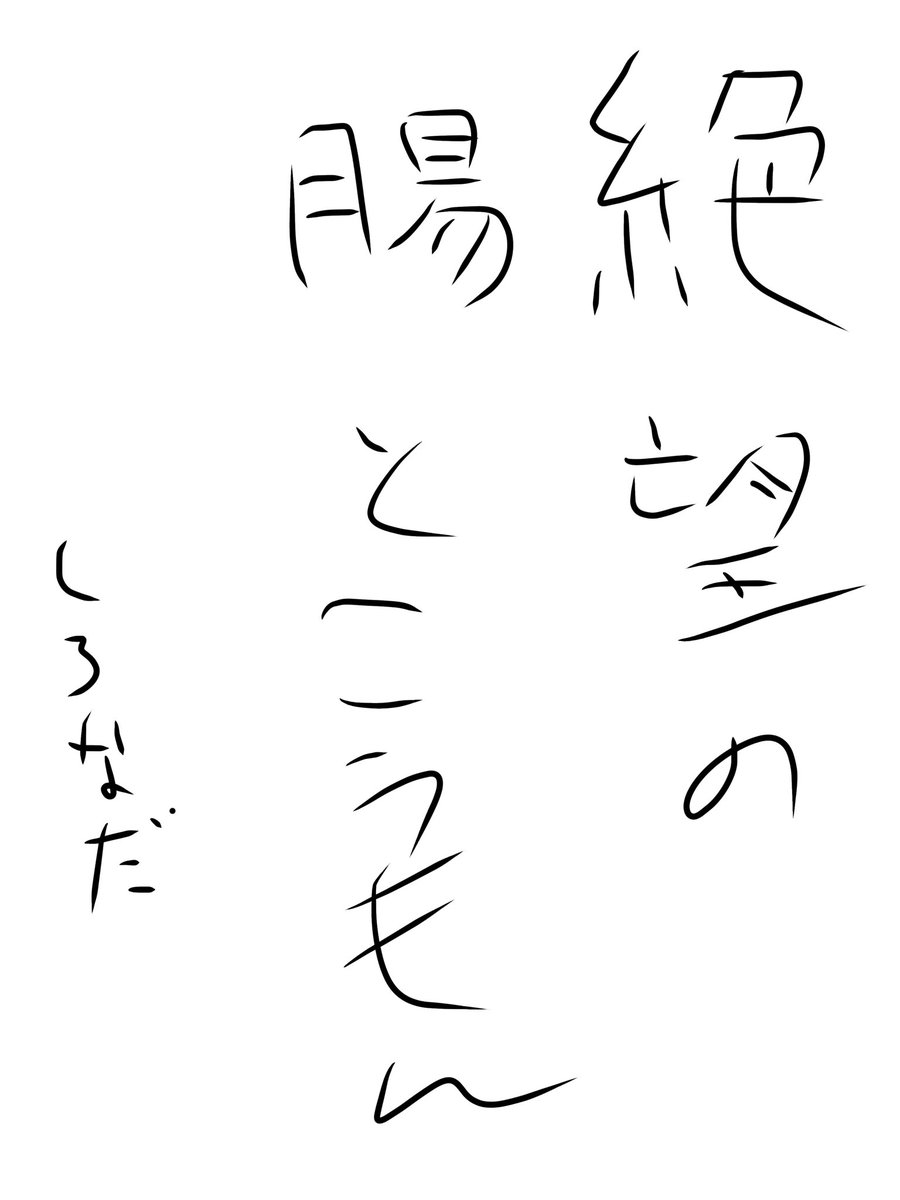 白薙蛇🌈🐍いつまで体調悪いん蛇 tweet media
