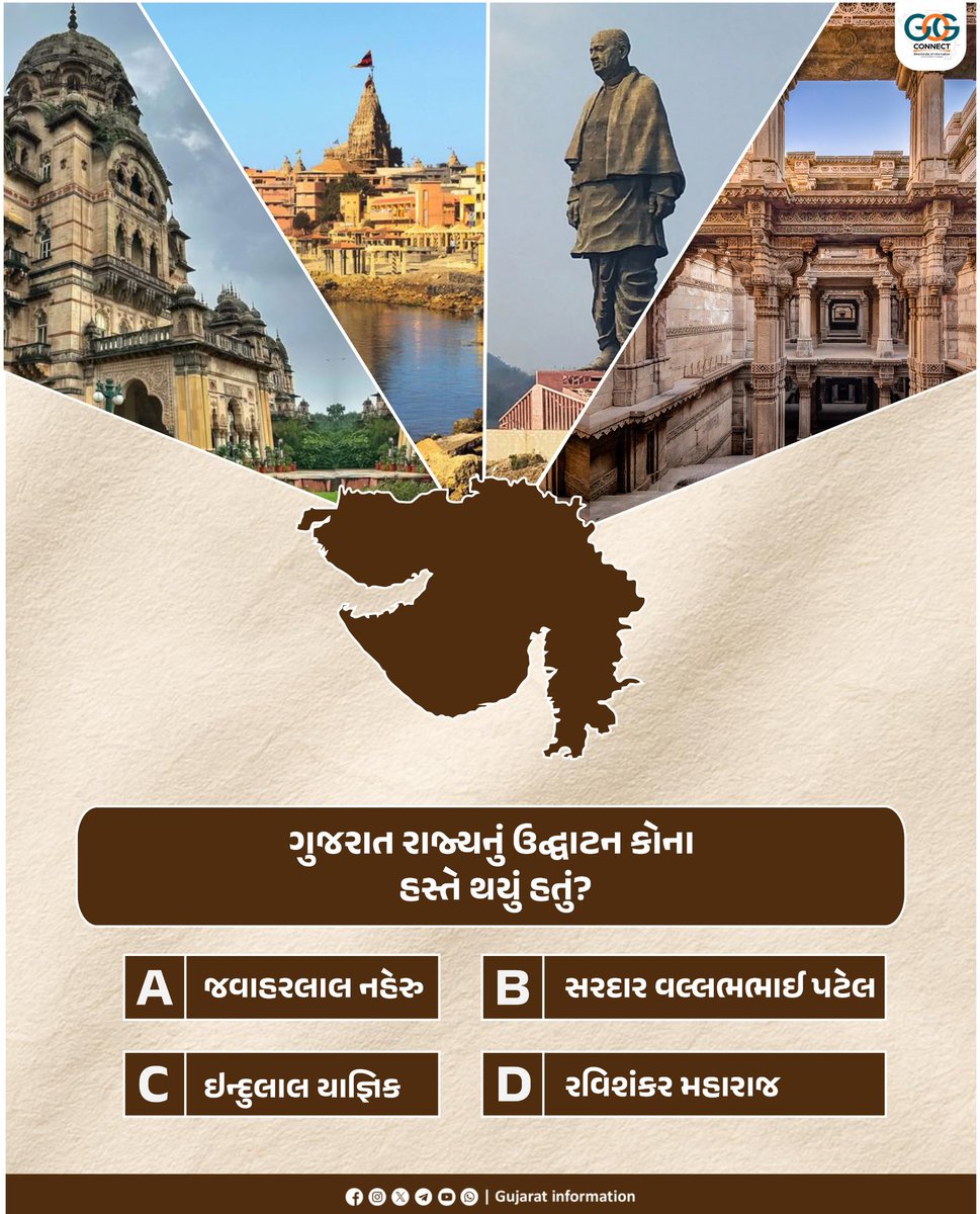 InfoGujarat's tweet image. ગુજરાત રાજ્યનું ઉદ્ઘાટન કોના હસ્તે થયું હતું? કોમેન્ટમાં જણાવો...

#Quiz #Quizoftheday