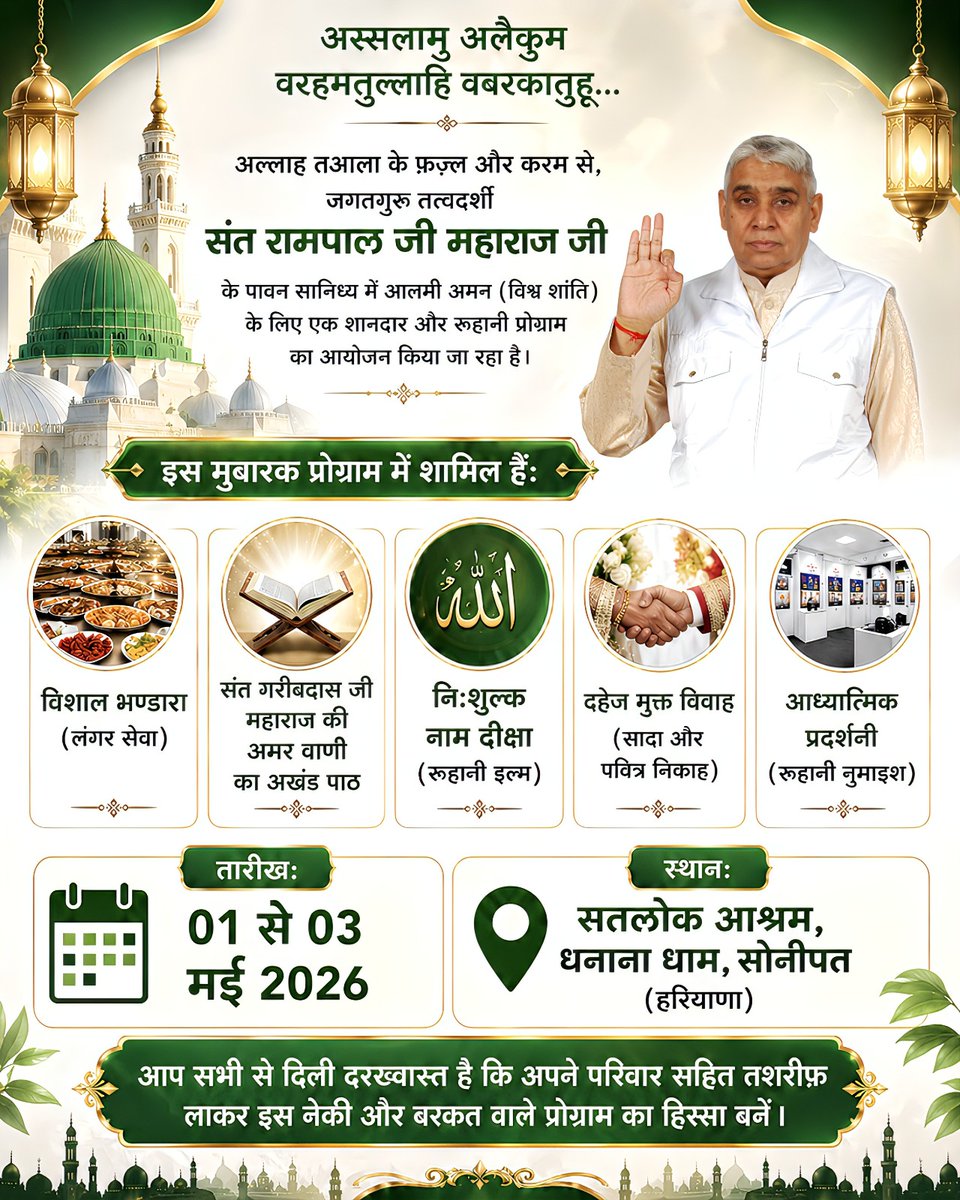#बांट_कर_खाओ
एक सच्चे संत की पहचान यही है कि वह दूसरों का दुख नहीं देख सकता। संत रामपाल जी महाराज अपनी 'अन्नपूर्णा मुहिम' से गरीबों को रोटी, कपड़ा और मकान देकर 'बाँट कर खाओ' का जो दिव्य संदेश दे रहे हैं, वह विश्व को नई दिशा दिखा रहा है।
Annapurna Muhim Sant RampalJi