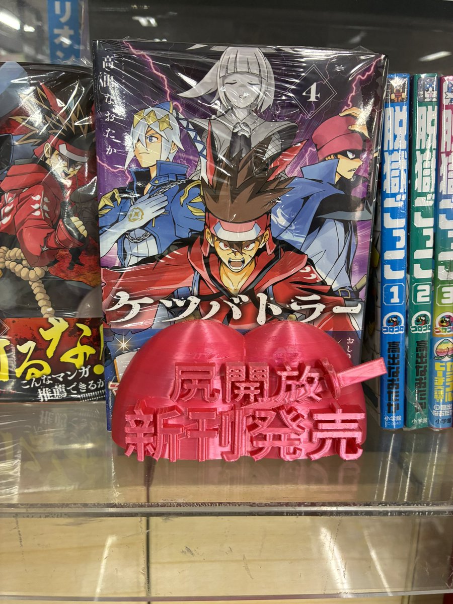つよつよアルバイト氏が3Dプリンターでノリノリで作成した

「ケツバトラー新刊発売告知スタチュー」

アカ先生(推定)が来店くださった時点で絶賛彼がレジ内でバリ取り中だったという、そんな笑い話。