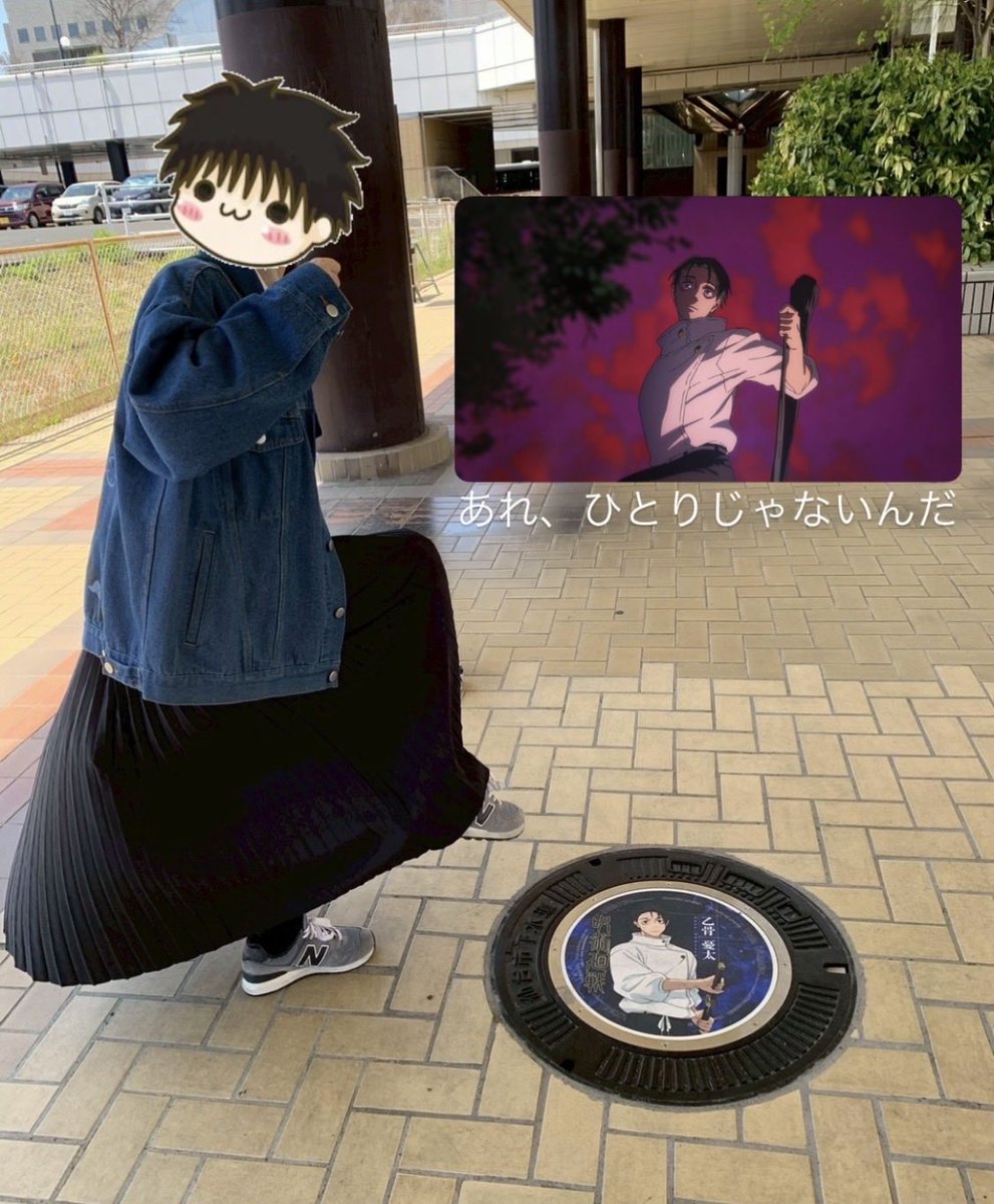仙台回遊のマンホール見てきました！！
地元すぎて興奮するわ。
乙骨くんポーズ上手くできなかった。

2年の期間限定らしいので是非(っ ॑꒳ ॑c)