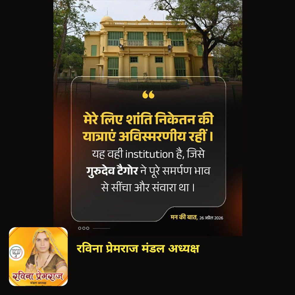 RavinaPremBjp's tweet photo. मेरे लिए शांति निकेतन की यात्राएं अविस्मरणीय रहीं। यह वही institution है, जिसे गुरुदेव टैगोर ने पूरे समर्पण भाव से सींचा और संवारा था।

https://t.co/g26zkVItKZ https://t.co/H5sWq44WKc