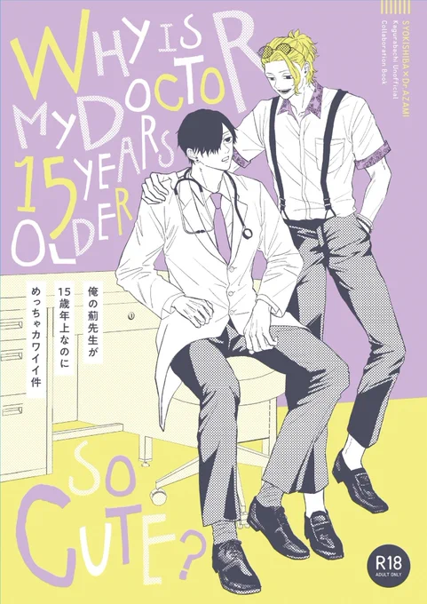 【5/6しばあざ新刊サンプル】
『 俺のazm先生が15歳年上なのにめっちゃカワイイ件』
初期sb(21)✖️azm先生(36)の年齢操作パロ合同誌※成人向
A5/82P/会場頒布価格1000円
執筆者はツリーにて。通販準備中です。5作品4ページずつのサンプルはこちら▷
https://t.co/qFrXyf47cN 