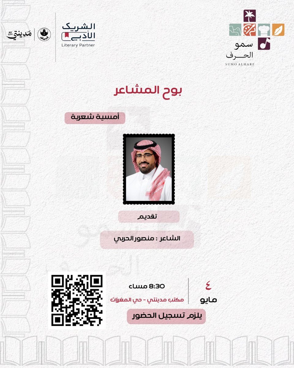 Sumoalharf's tweet photo. يسر #نادي_سمو_الحرف دعوتكم الى اللقاء رقم 123 في امسية الشعر النبطي يوم الاثنين ( 4 مايو) الساعة (الثامنة والنصف مساءً) بعنوان (بوح المشاعر ) يحييها الشاعر منصور الحربي بمكتب #مدينتي حي المغرزات بالرياض فأهلا بأصدقاء سمو الحرف #الشريك_الأدبي #هيئة_الادب_والنشر_والترجمة https://t.co/vZ4SxVCJe8