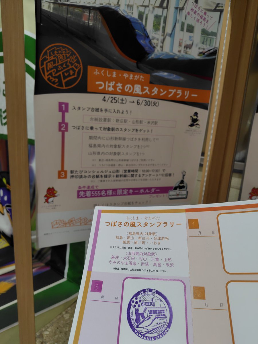 つばさの風スタンプラリー…か。 山形新幹線停車駅スタンプ(1個)+福島