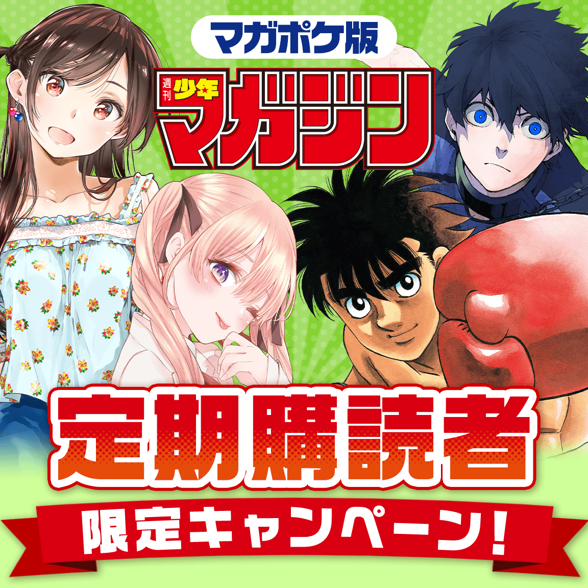 講談社 マガジンポケット(マガポケ)公式 on X: 