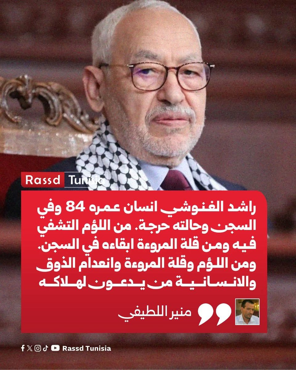 Rassd_tn's tweet image. 🔴 منير اللطيفي يعلّق على خبر نقل راشد الغنوشي إلى المستشفى بشكل عاجل: «راشد الغنوشي انسان عمره 84 وفي السجن وحالته حرجة. من اللؤم التشفي فيه، ومن قلة المروءة ابقاءه في السجن. ومن اللؤم وقلة المروءة وانعدام الذوق و الانسانية من يدعون لهلاكه»

#Tunisia #Tunisie #تونس