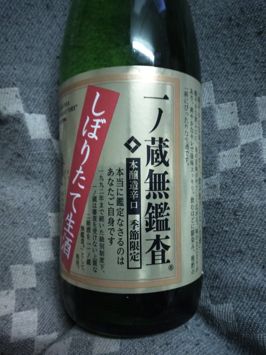 hyoui's tweet photo. 一ノ蔵 無鑑査本醸造辛口『生』
…店で見た瞬間、「はぁ？」って感じで変な声出た。

呑んだ感じは普通に美味しい酒…なんだけど、自分の中での「辛口」の定義がちょっと迷走中。
確かに甘口ではないが…これが辛口？あのお酒が、生酒だとこんな感じの味になるのか？と。 https://t.co/mvaPY7CUNi