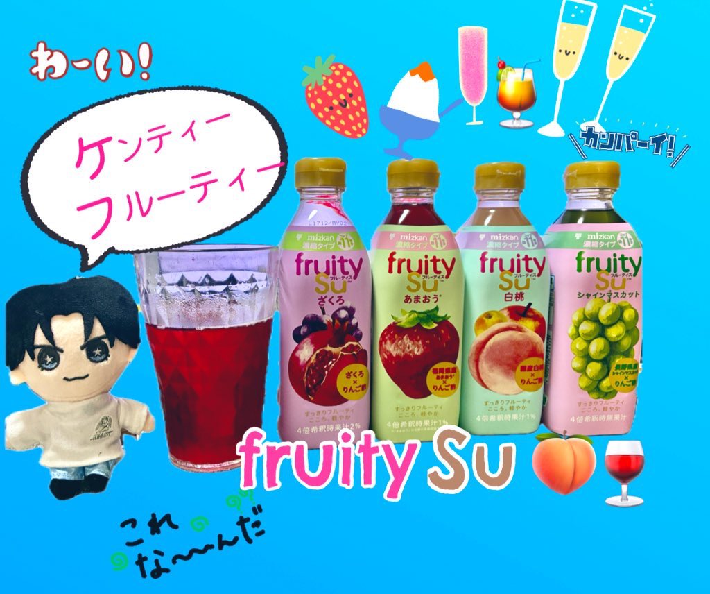 0_iiyu7's tweet photo. #フルーティス
#fruitySu
飲み比べセット ついに届いた‼️
実は私も初めて飲む‼️
何から試そうかな❓
ゴクリ!うん⁉️美味し‼️😋
酸味爽やか〜✨✨
後味爽やか〜✨✨
そして…
#ケンティーフルーティー✨
#ミツカン
#中島健人 https://t.co/37hQswytOR