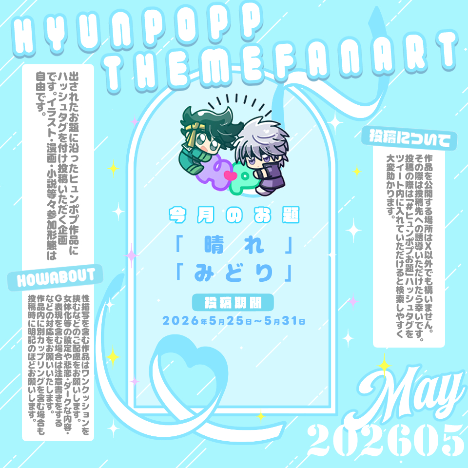 ヒュンポプお題2026年5月お題の発表です。
今月もよろしくお願いいたします！！
#ヒュンポプお題