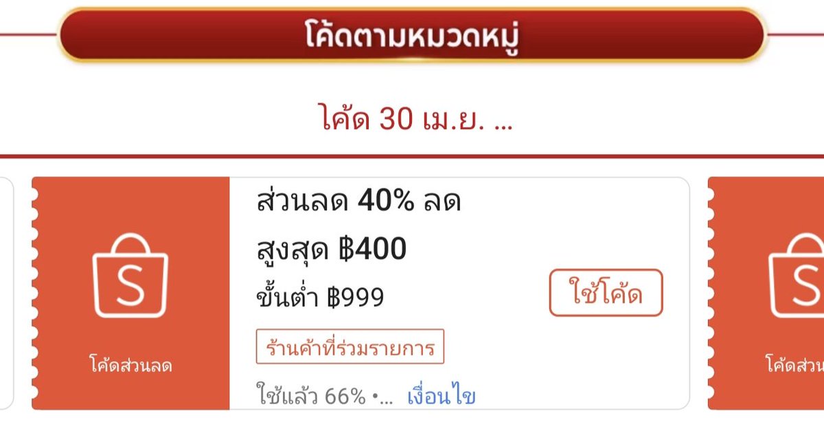 NNNani_tellpro's tweet image. เวลา 20:00 น. #Shopee มีเติมโค้ด #ShopeePayday ของวันสุดท้าย (30 เม.ย.) รอบสุดท้ายค่ะ
👇
s.shopee.co.th/901eSF7fRV

👉 ลด 30% สูงสุด 750 บาท ขั้นต่ำ 400.- Mall ร้านโค้ดคุ้ม (ยกเว้นหมวดอิเล็กทรอนิกส์) 
👉 ลด 30% สูงสุด 200 บาท ขั้นต่ำ 300.- Mall ร้านโค้ดคุ้ม
👉 ลด 25% สูงสุด 200 บาท