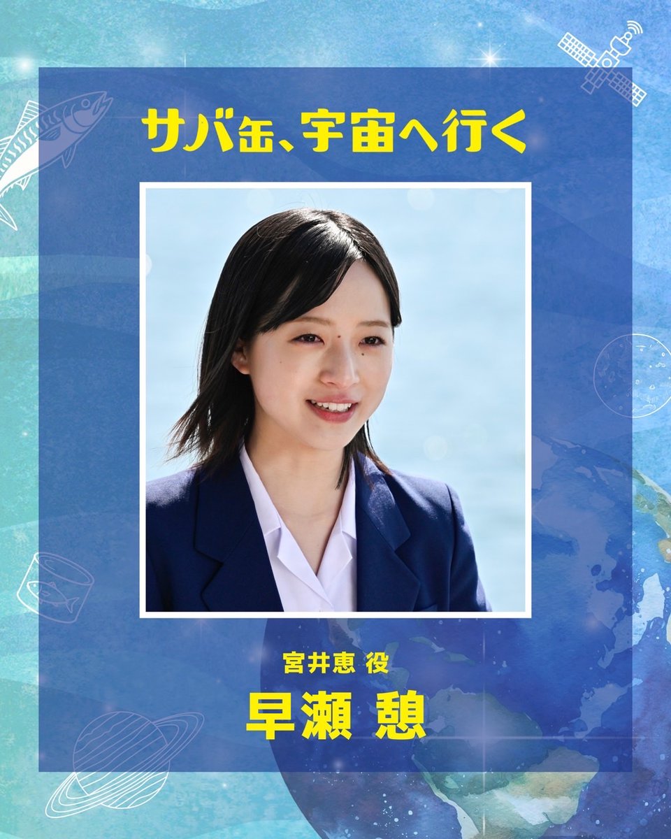 『サバ缶、宇宙へ行く』4月期月9ドラマ【フジテレビ公式】 tweet media