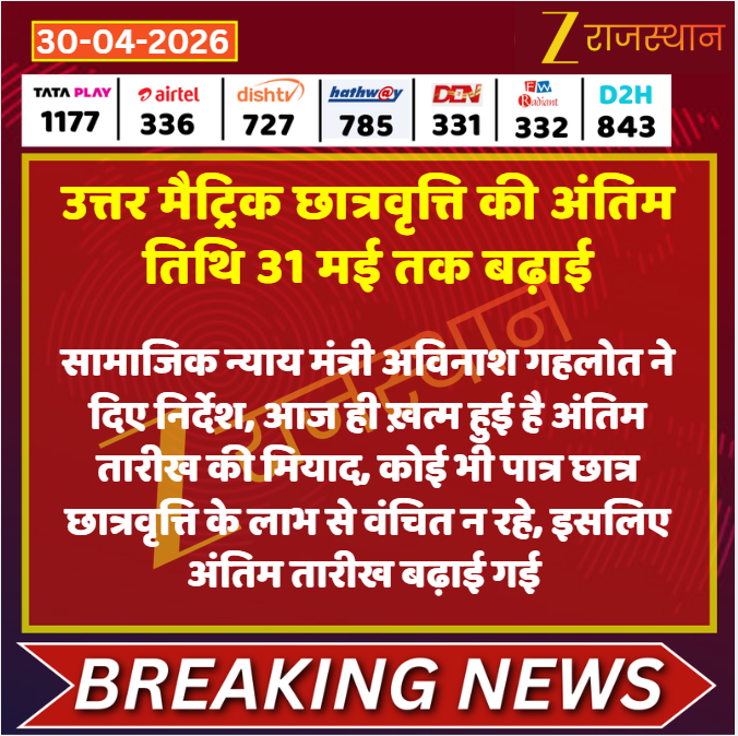 zeerajasthan_'s tweet image. #Jaipur: उत्तर मैट्रिक छात्रवृत्ति की अंतिम तिथि 31 मई तक बढ़ाई

@ashishchauhanze #LatestNews #RajasthanNews #RajasthanWithZee