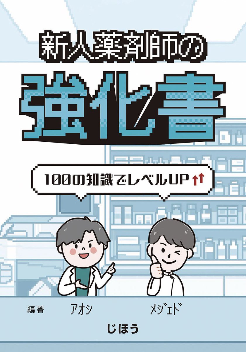 aoshi_ph_jjj's tweet photo. 📘🦕新人薬剤師の強化書🦕📘

新人薬剤師がぶつかる
「これどうすればいい…？」を
100個まとめて解決する一冊💊

1〜2年目の薬剤師はもちろん
✔️実習中の薬学生
✔新人教育をする先輩方
✔久しぶりに復帰する薬剤師

にも役立つ内容です！

#新人薬剤師の強化書 

▼ ご購入はリプ欄のリンクから ▼ https://t.co/zVWINJxRfZ