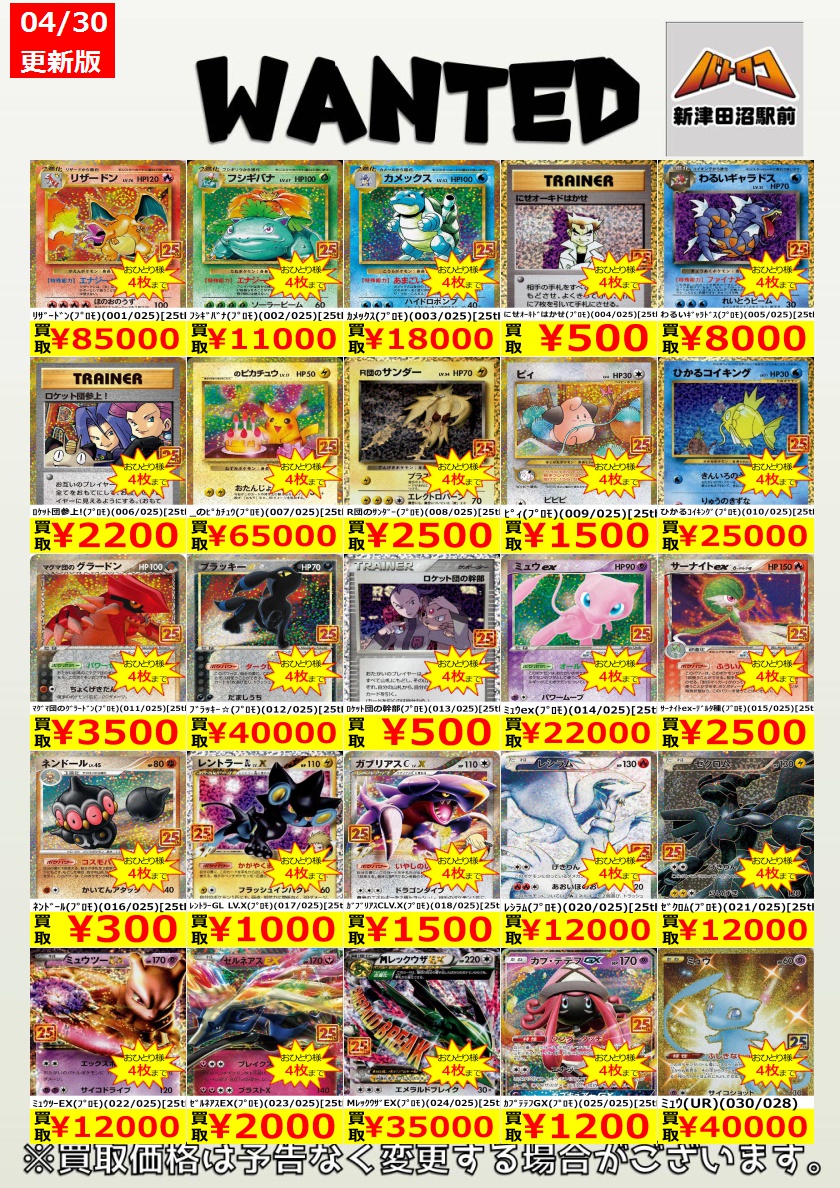 ポケカ　まとめ売り ポケカ 買取情報】 25thプロモの買取表更新しました！！ #ぬまロコ