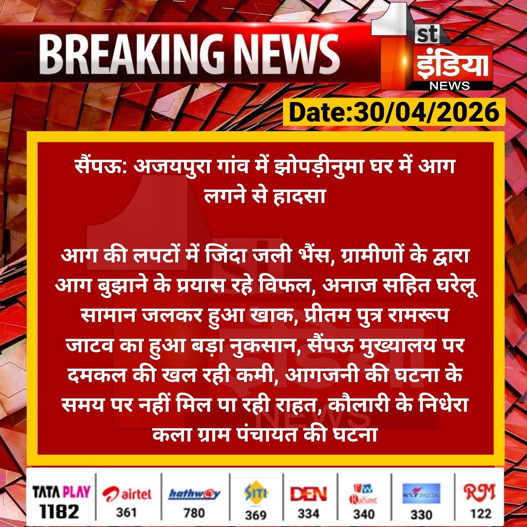 #Dholpur #सैंपऊ: अजयपुरा गांव में झोपड़ीनुमा घर में आग लगने से हादसा

आग की लपटों में जिंदा जली भैंस, ग्रामीणों के द्वारा आग बुझाने के प्रयास रहे विफल, अनाज सहित घरेलू सामान जलकर...

#RajasthanWithFirstIndia <a href="/RajGovOfficial/">Government of Rajasthan</a> <a href="/DholpurPolice/">Dholpur Police</a>