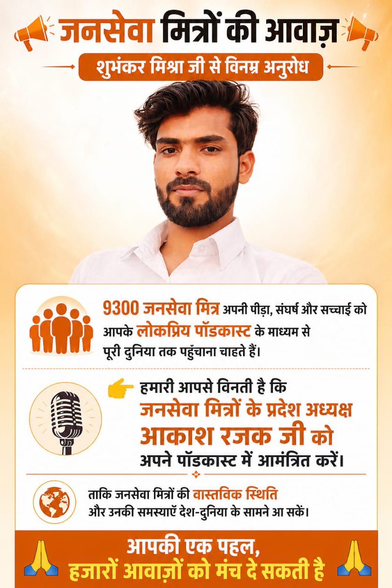शुभंकर मिश्रा जी से विनम्र अनुरोध
9300 जनसेवा मित्र अपनी पीड़ा संघर्ष और सच्चाई कोआपके लोकप्रिय पॉडकास्ट के माध्यम से
पूरी दुनिया तक पहुँचाना चाहते हैं। आपसे निवेदन है कि
जनसेवा मित्रों के प्रदेश अध्यक्ष
आकाश जी को अपने पॉडकास्ट में आमंत्रितकरे
<a href="/shubhankrmishra/">Shubhankar Mishra</a>