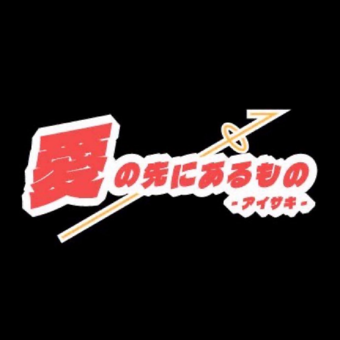aisakifate's tweet photo. アイサキ ライブスケジュール！

【5月】
5日（火）S.U.B Tokyo
6日（水）秋葉原ZEST
14日（木）五反田G6
17日（日）五反田G7 https://t.co/BICXpbkP5f
