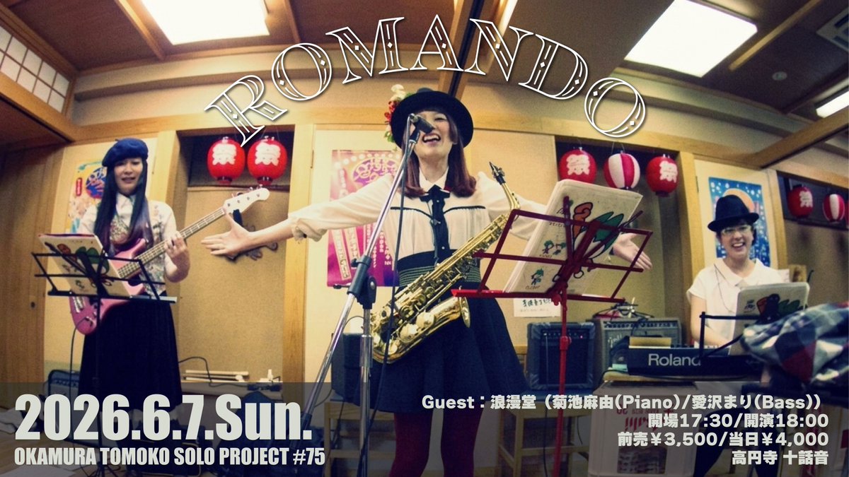 ocamotts's tweet photo. 久しぶりの浪漫堂！〜12年前の写真を添えて〜
2026年6月7日(日)
OKAMURA TOMOKO SOLO PROJECT #75
Guest：浪漫堂（菊池麻由(Piano)/愛沢まり(Bass)）
開場17:30/開演18:00
前売￥3,500/当日￥4,000
高円寺 十話音
👇予約👇
https://t.co/if2B4d3mb0 https://t.co/UBhdC0B6Wb