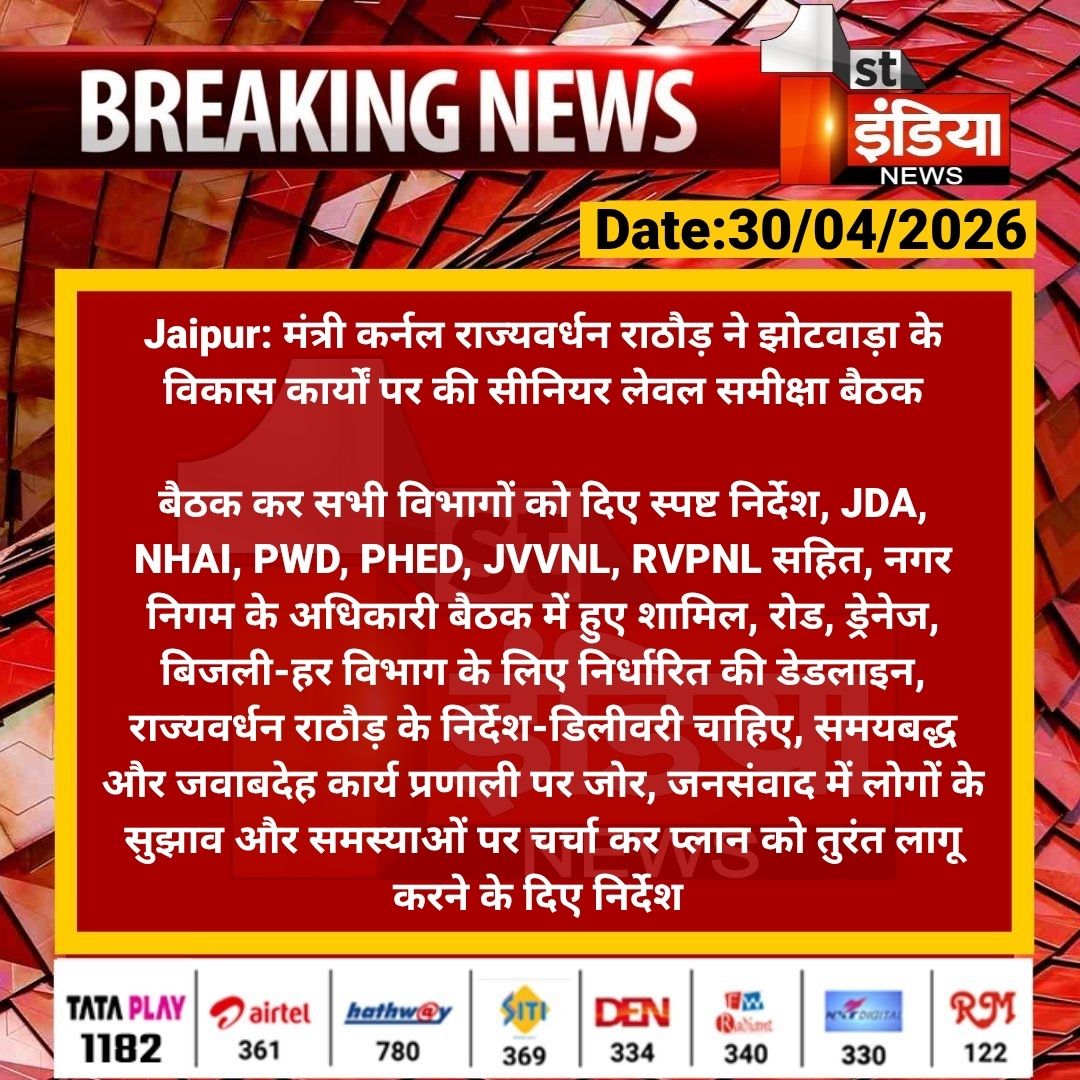 1stIndiaNews's tweet image. #Jaipur: मंत्री कर्नल राज्यवर्धन राठौड़ ने झोटवाड़ा के विकास कार्यों पर की सीनियर लेवल समीक्षा बैठक

बैठक कर सभी विभागों को दिए स्पष्ट निर्देश, JDA, NHAI, PWD, PHED, JVVNL, RVPNL सहित, नगर निगम के अधिकारी बैठक में हुए शामिल, रोड, ड्रेनेज, बिजली-हर विभाग...