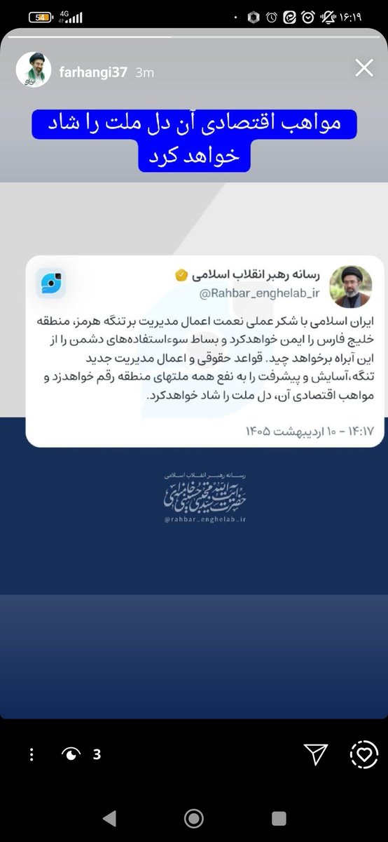 📝 ایران اسلامی با شکر عملی نعمت اعمال مدیریت بر تنگه هرمز، منطقه خلیج فارس را ایمن خواهدکرد و بساط سوءاستفاده‌های دشمن را از این آبراه برخواهد چید. قواعد حقوقی و اعمال مدیریت جدید تنگه،آسایش و پیشرفت را به نفع همه ملتهای منطقه رقم خواهدزد و مواهب اقتصادی آن،دلملت را شاد خواهدکرد