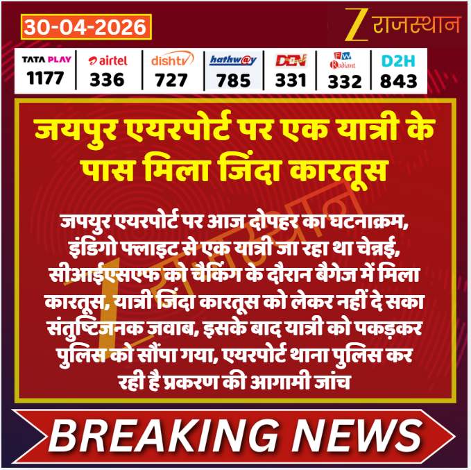 zeerajasthan_'s tweet image. #Jaipur: जयपुर एयरपोर्ट पर एक यात्री के पास मिला जिंदा कारतूस

@Jaipur_Airport @kashiram_journo #LatestNews #RajasthanNews #RajasthanWithZee