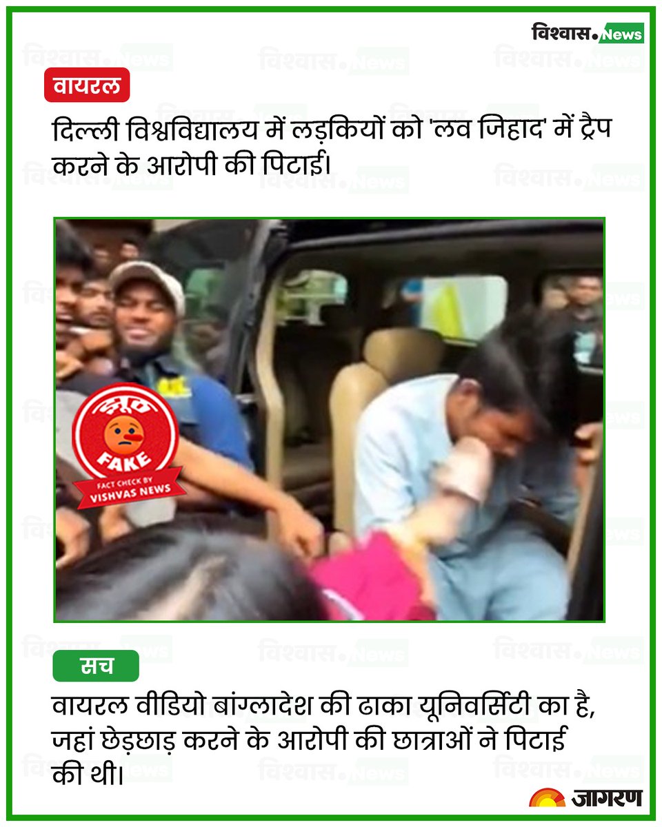 newsvishvas's tweet image. वायरल वीडियो बांग्लादेश की ढाका यूनिवर्सिटी का है, जहां छेड़छाड़ करने के आरोपी की छात्राओं ने पिटाई की थी।

पढ़ें रिपोर्ट: tinyurl.com/2s4baump

#DelhiUniversity #Bangladesh