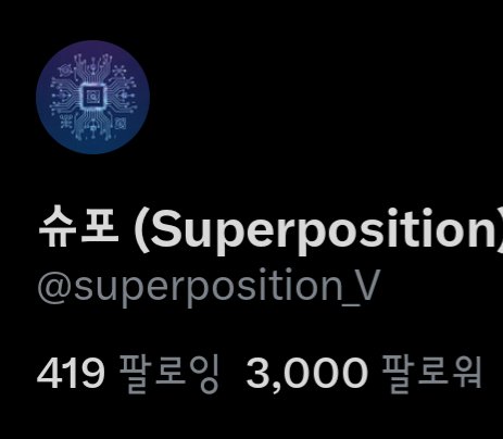 슈포 (Superposition) tweet media