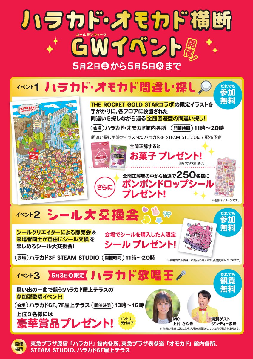 原宿・表参道の「ハラカド＆オモカド」で開催されるイベントに間違い