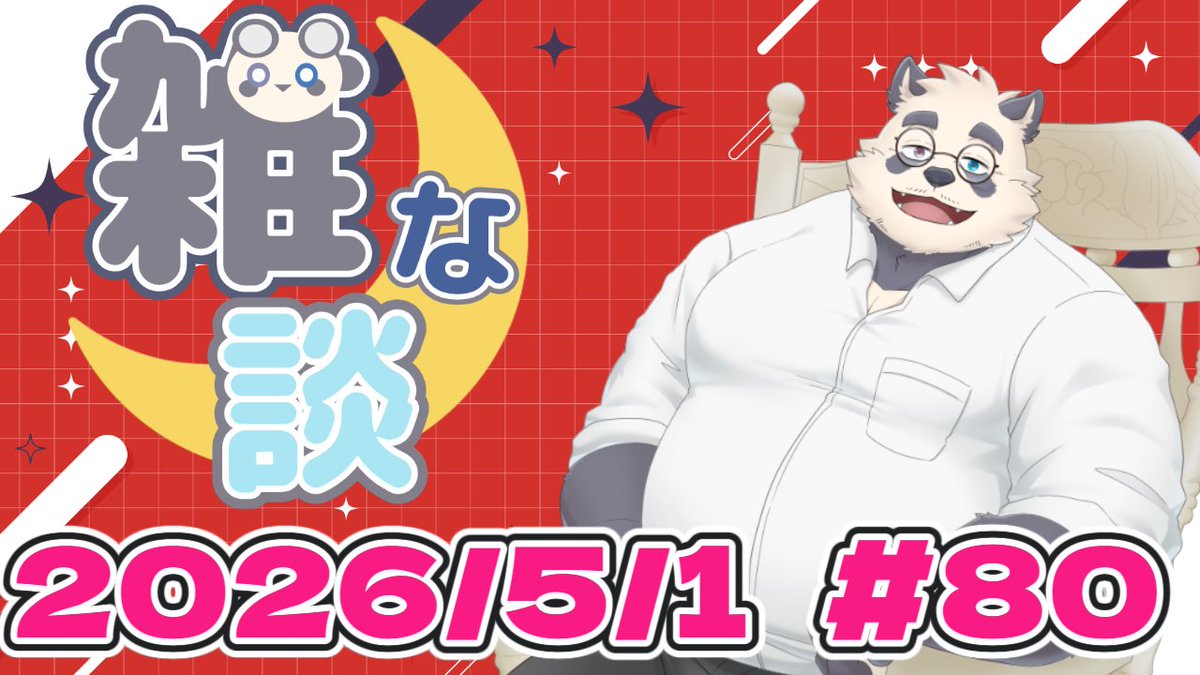 月詠（つくよみ） ハロ🐼🌙@パンダおじさんVtuber tweet media