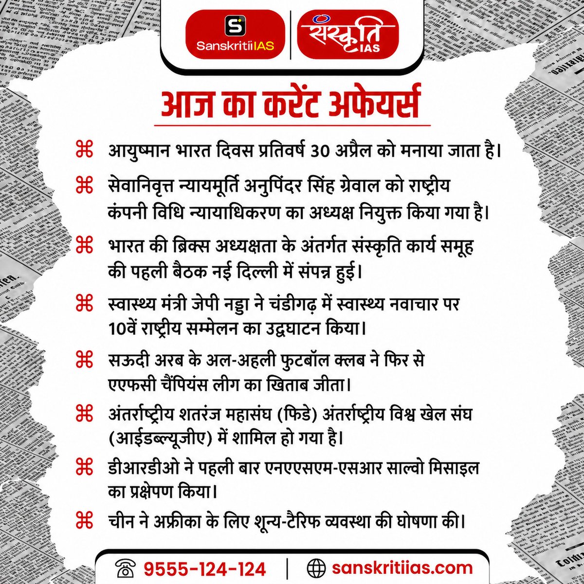 sanskritiias's tweet image. प्रिय अभ्यर्थियो,
.
सिविल सेवा प्रारंभिक परीक्षा में सफलता के लिये करेंट अफेयर्स का विशेष महत्त्व है। इसी को ध्यान में रखते हुए हम आपके लिए लेकर आये हैं एक लाइन में फटाफट करेंट अफेयर्स |
.
#SanskritiiasCurrentAffairsToday #CurrentAffairs #DailyCurrentAffairs