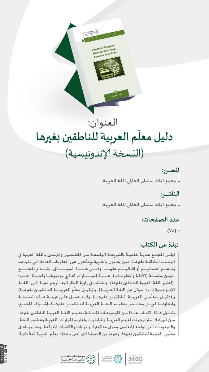 #صدر_حديثا كتاب: (دليل معلّم العربية للناطقين بغيرها) (النسخة الإندونيسية) ضمن إصدارات #مجمع_الملك_سلمان_العالمي_للغة_العربية، للمختصين والمهتمين بعلوم اللغة العربية من الناطقين بغيرها.

لتصفّح الكتاب:
library.ksaa.gov.sa/index/view/448 

#برنامج_تنمية_القدرات_البشرية