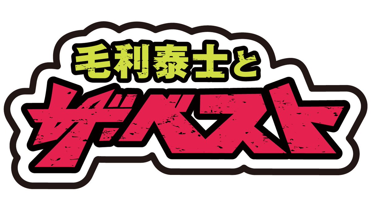 毛利泰士とザ・ベスト tweet media