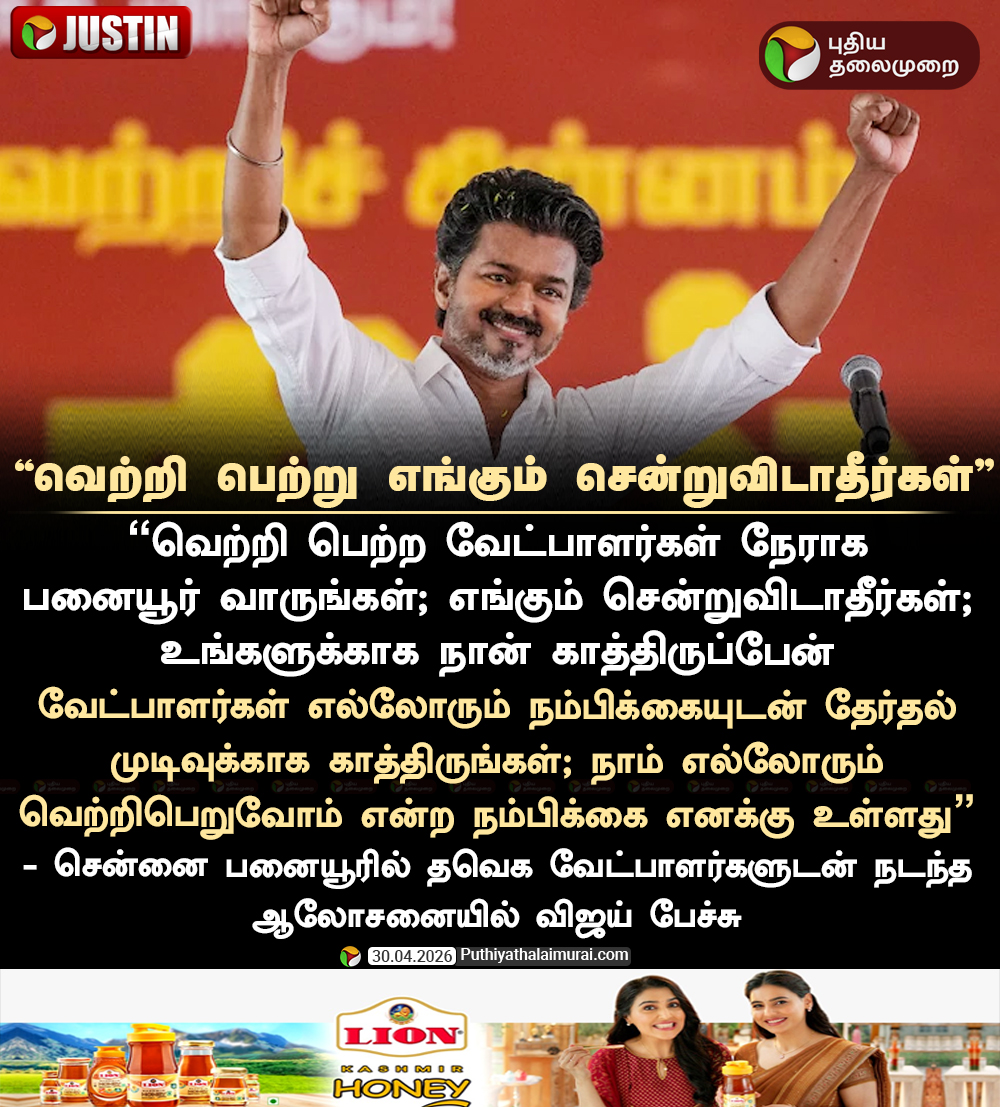 PttvNewsX's tweet image. வெற்றி பெற்று எங்கும் சென்றுவிடாதீர்கள்: விஜய் அறிவுரை

#TVKVijay | #TVK | #Vijay | #ElectionWithPT | #Election2026