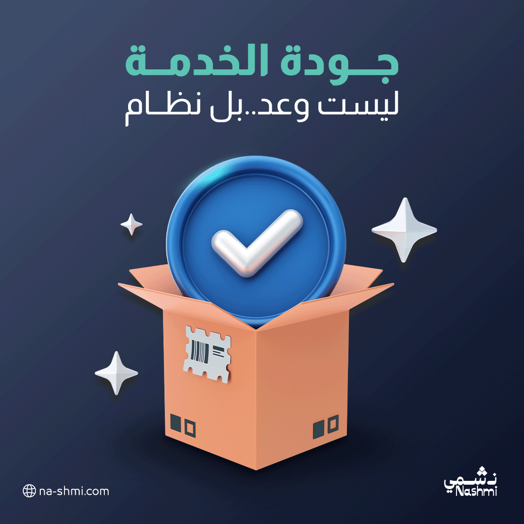 NashmiExp's tweet photo. لالتزام لا يأتي بالصدفة،
بل من نظام تشغيل واضح ومكرر.

#نشمي #نشمي_قول_وفعل

#شحنات #تجارة_الكترونية #فلفلمنت #لاست_مايل https://t.co/CGWvAcT4bg