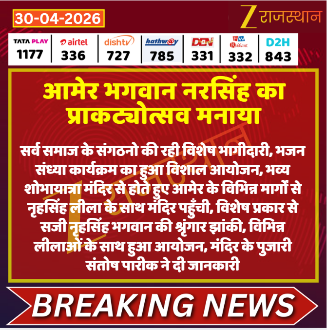 zeerajasthan_'s tweet image. #Jaipur: #आमेर भगवान नरसिंह का प्राकट्योत्सव मनाया

@DamodarAmer #LatestNews #RajasthanNews #RajasthanWithZee