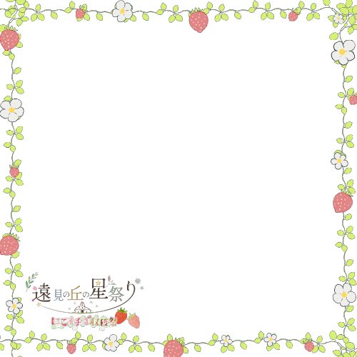 #遠見の丘の星祭り_にこイチゴ収穫祭
今回もサークルカット用枠はロゴが上と下にあるもの2種類用意しています！ご自身が使いやすい方をご利用ください✨