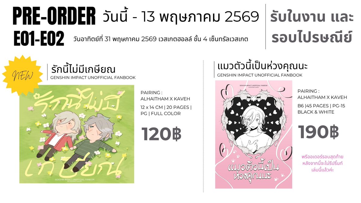 [พรีออเดอร์] รักนี้ไม่มีเกษียณ และ แมวตัวนี้เห็นห่วงคุณนะ | #haikaveh #ฮัยคาเวห์ 

🧾ฟอร์มอยู่ในเมนชั่นนะคะ  

สำหรับคนที่จะมาซื้อที่งานเลย สามารถเจอกันได้ที่บูธ E01-02 นะคะ งาน #ComicAvenue11 เราไปวันอาทิตย์ที่ 31 พฤษภาคม 2569 วันเดียวค่ะ

ขอบคุณที่ให้ความสนใจนะคะ🥺🙏❤️