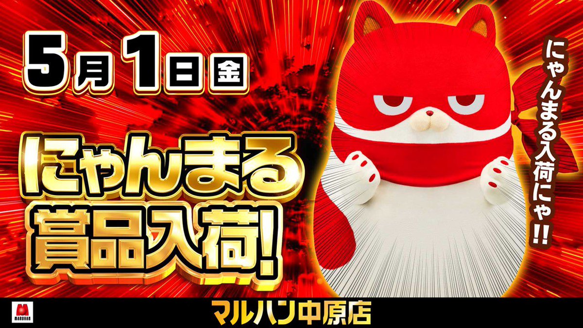 にゃんまる×創業月間】 明日5月1日(金) マルハン中原店 にゃんまる賞品