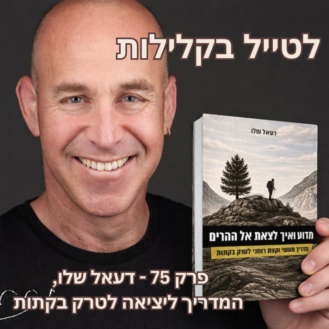 kadmoni's tweet photo. התראיינתי בפרק החדש של הפודקאסט "לטייל בקלילות". על טרקים, בקתות, טבע וזוגיות. מוזמנים להקשיב. לינק >> https://t.co/bpbsqWXUGD