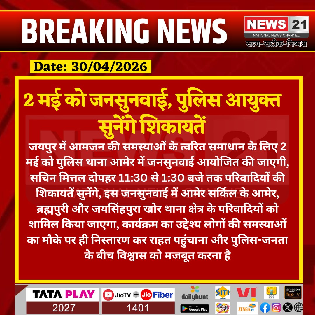 news21national's tweet image. #Jaipur : 2 मई को जनसुनवाई, पुलिस आयुक्त सुनेंगे शिकायतें

#JaipurPolice #PublicHearing #AmerPoliceStation #LawAndOrder #RajasthanNews #BreakingNews
@PoliceRajasthan