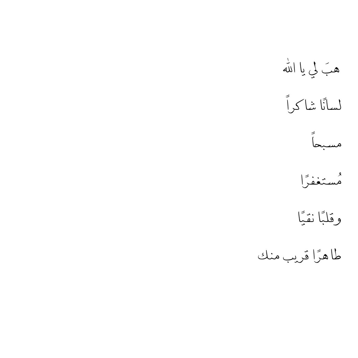 هبَ لي يا الله لسانًا شاكراً , مسبحاً , 
مُستغفرًا , وقلبًا نقيًا , طاهرًا قريب منك ❣️